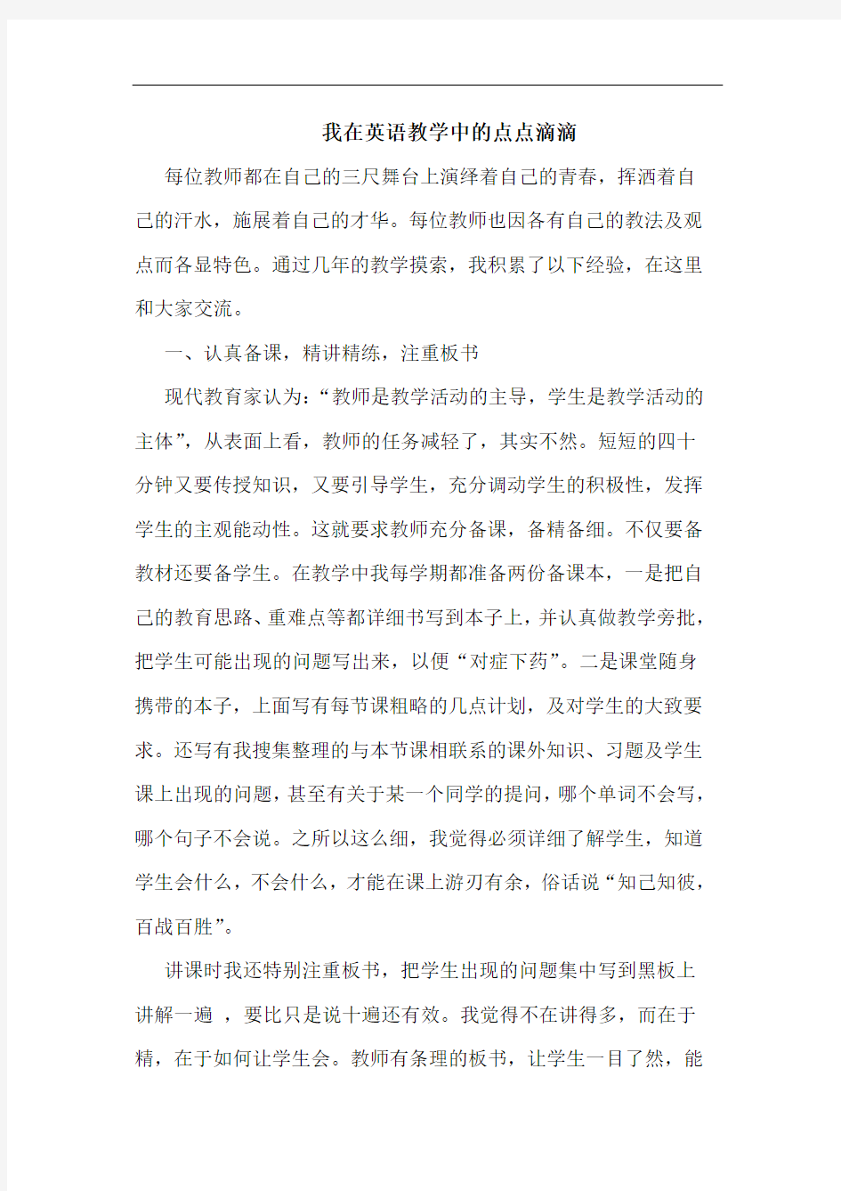 我在英语教学中点点滴滴论文