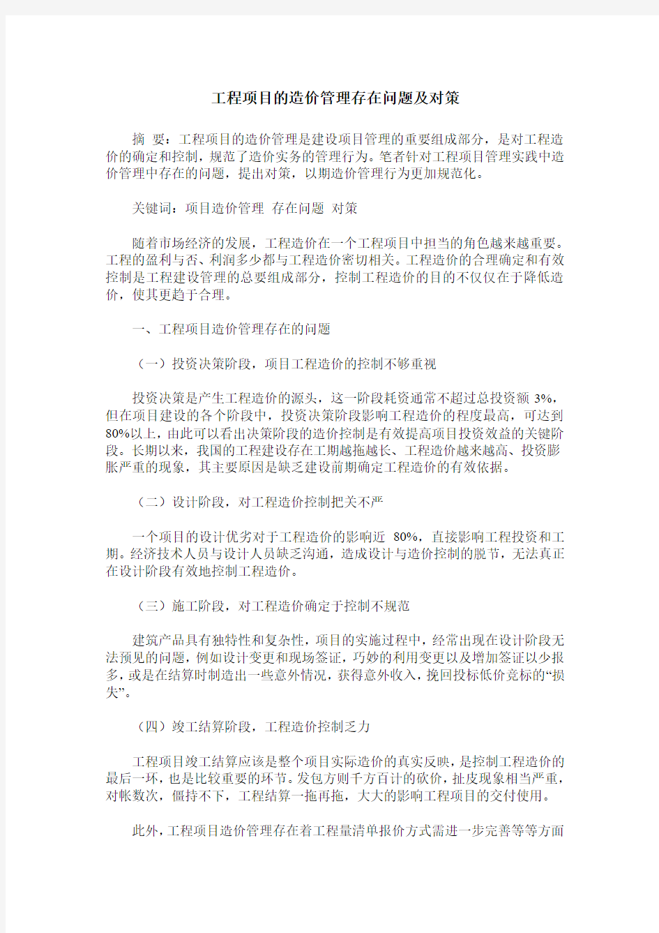 工程项目的造价管理存在问题及对策