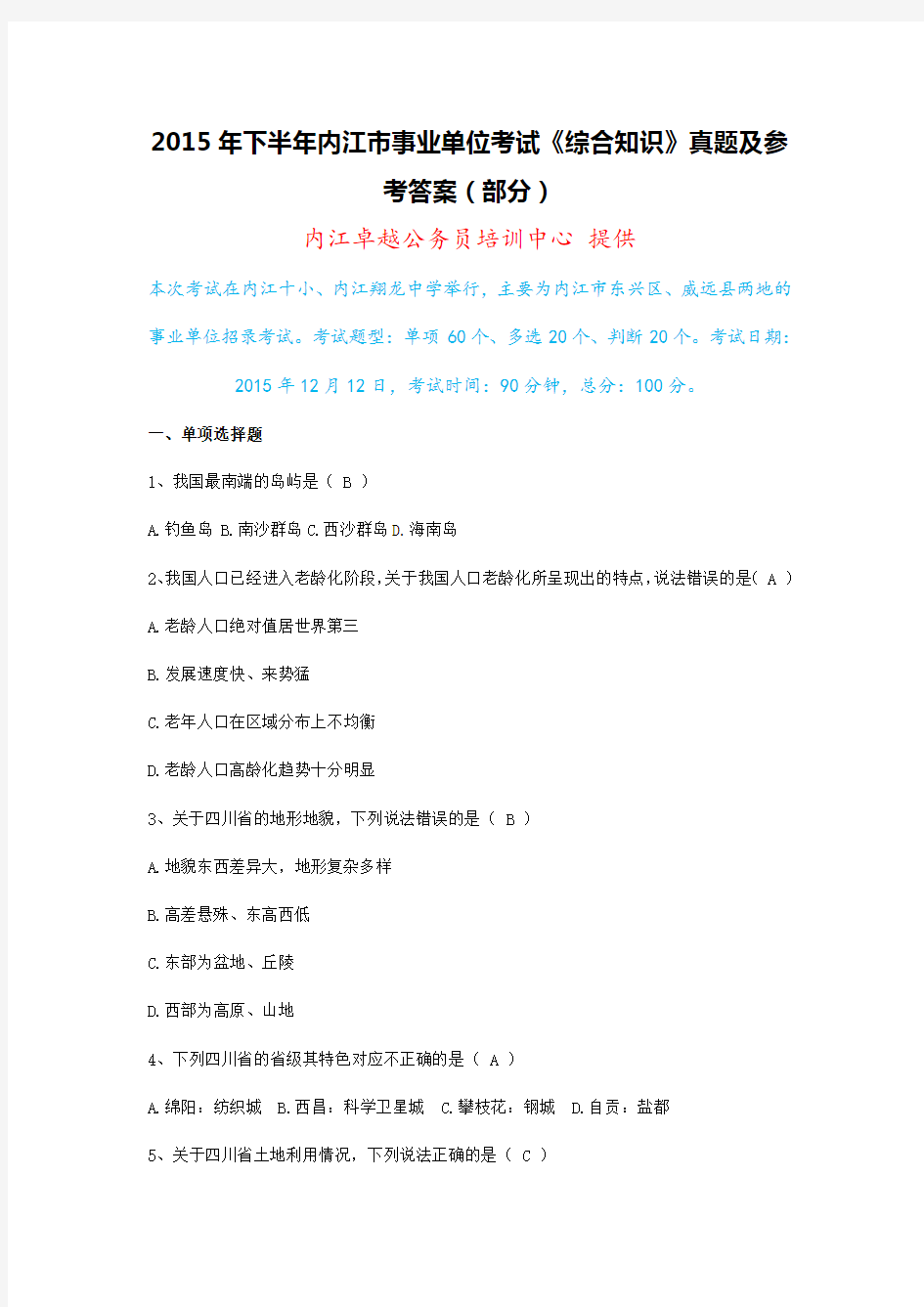 2015年下半年内江市事业单位考试《综合知识》真题及参考答案(部分)