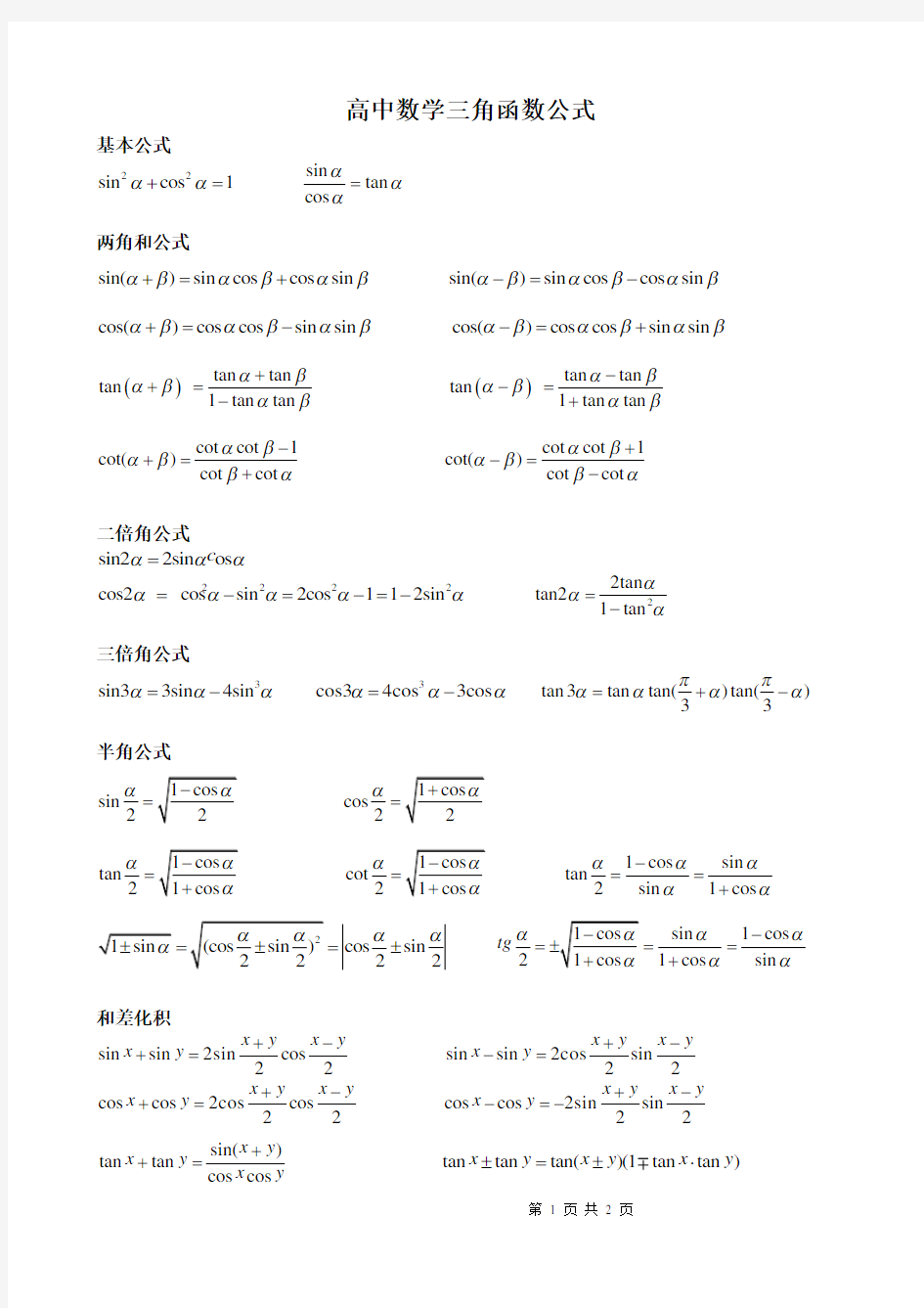 高中数学三角函数公式