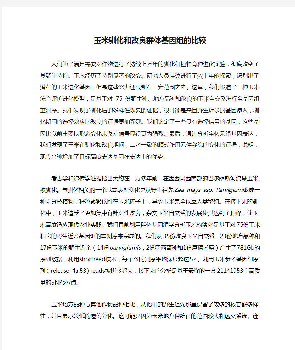 (翻译)玉米驯化和改良群体基因组的比较