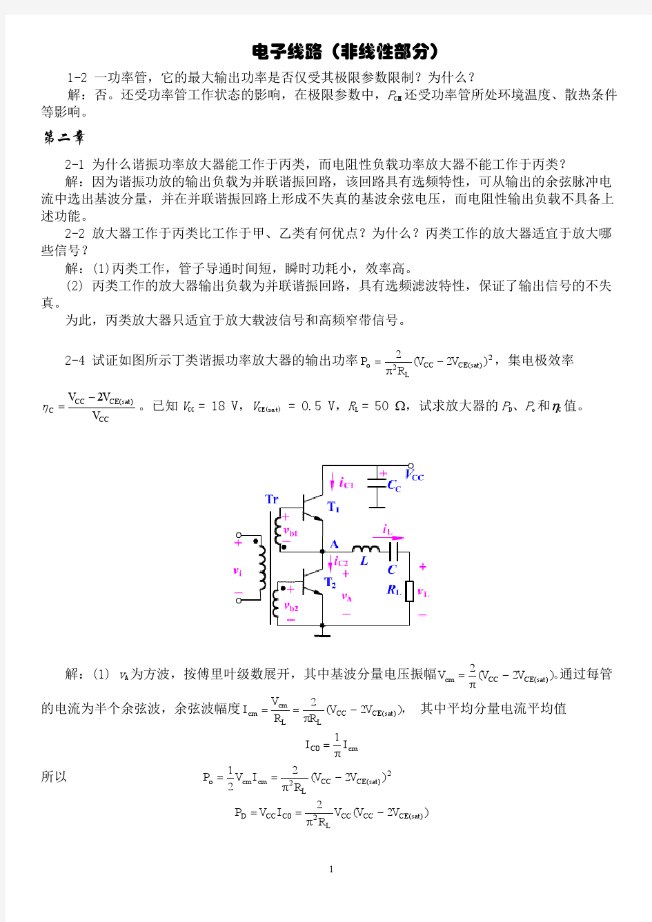 电子线路(非线性部分)习题完全答案(谢嘉奎第四版)