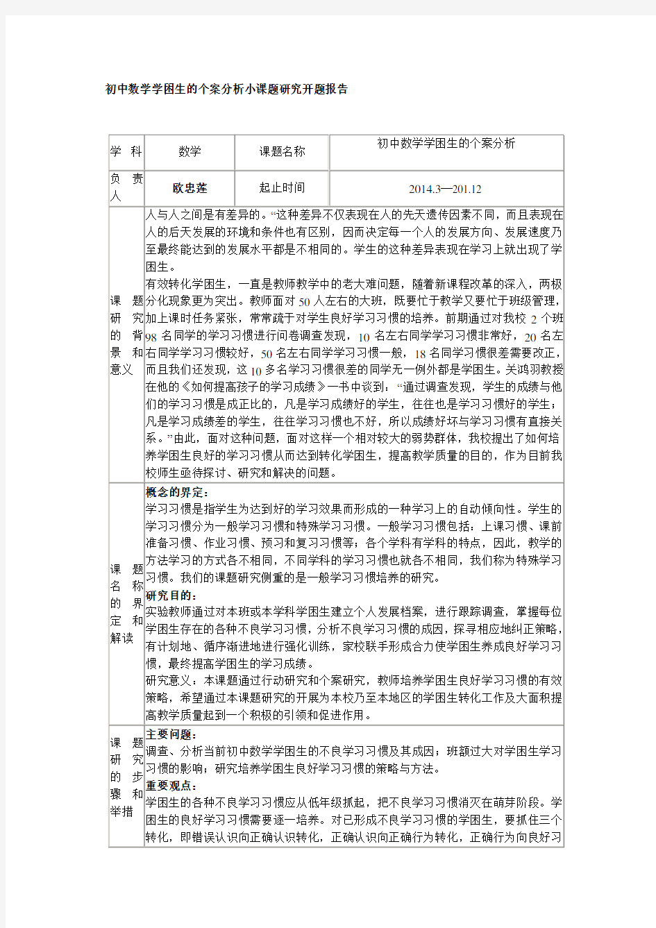 初中数学学困生的个案分析小课题研究开题报告