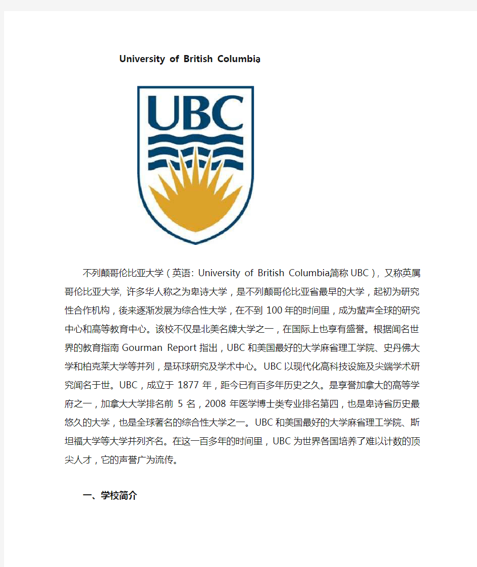 UBC大学(加拿大英属哥伦比亚大学)