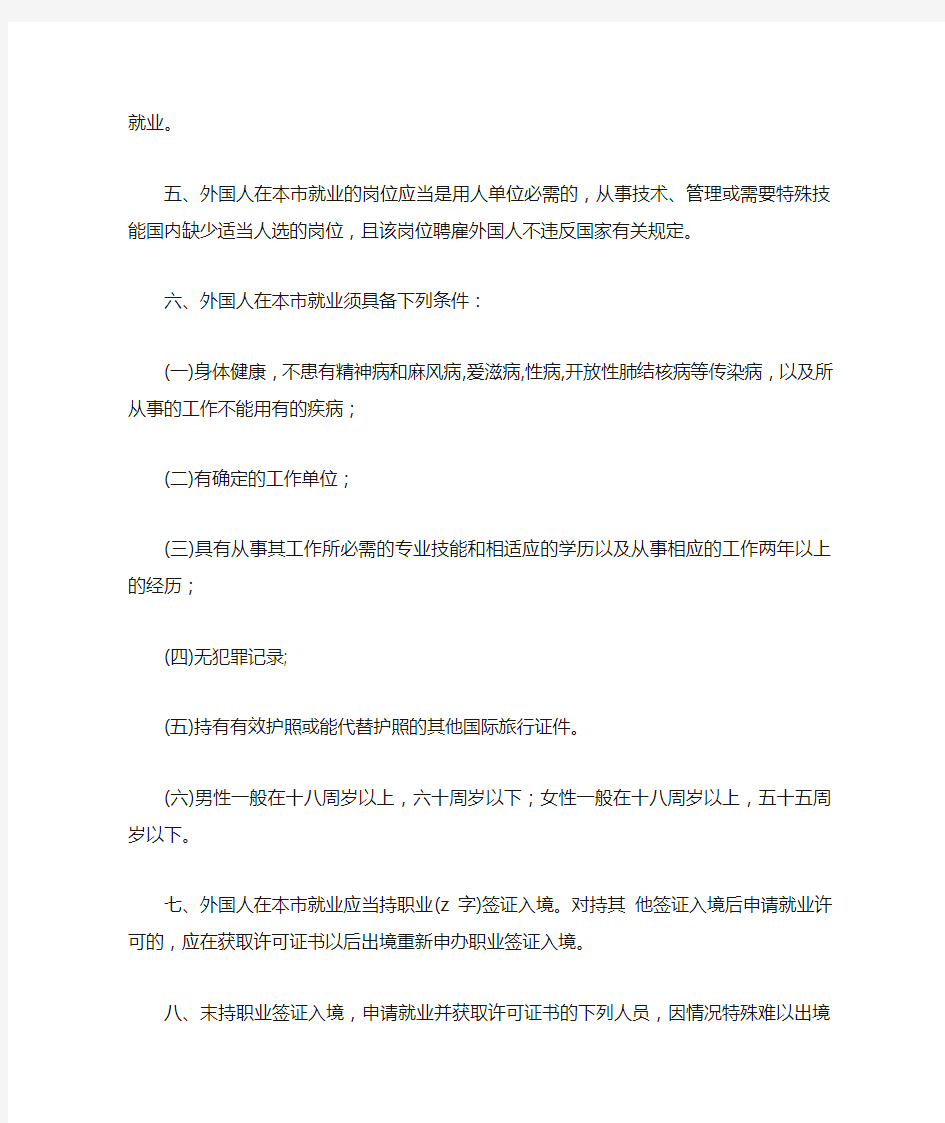 上海市关于《外国人在中国就业管理规定》的若干意见