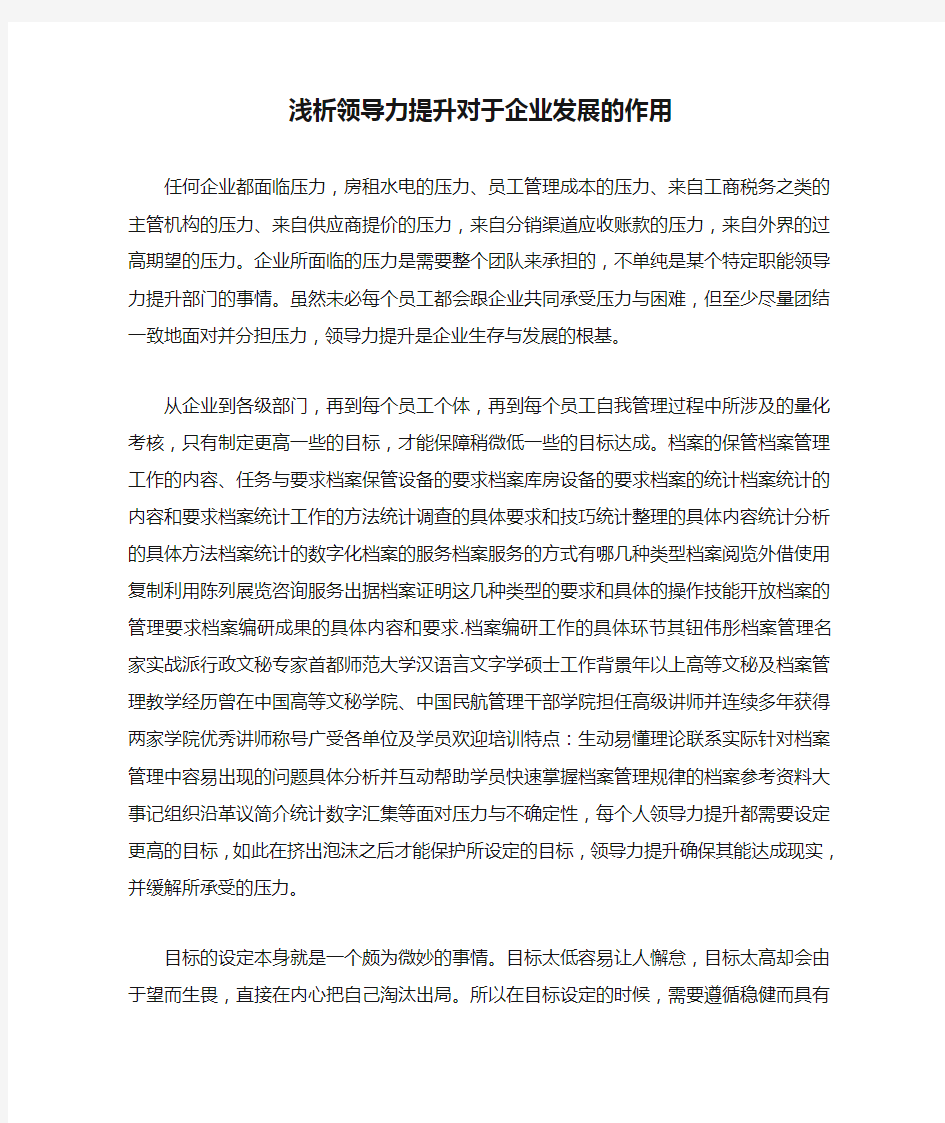 浅析领导力提升对于企业发展的作用