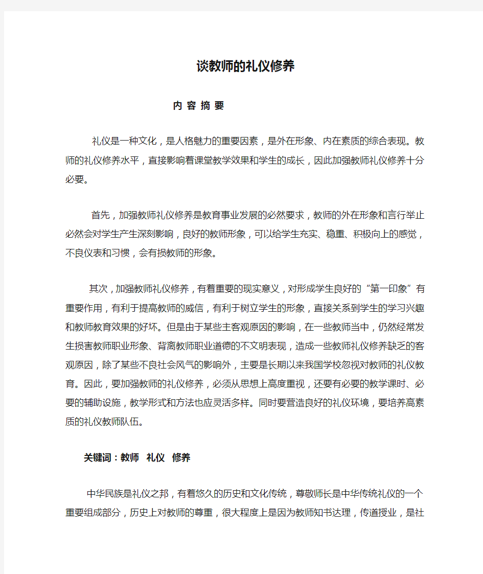 谈教师的礼仪修养