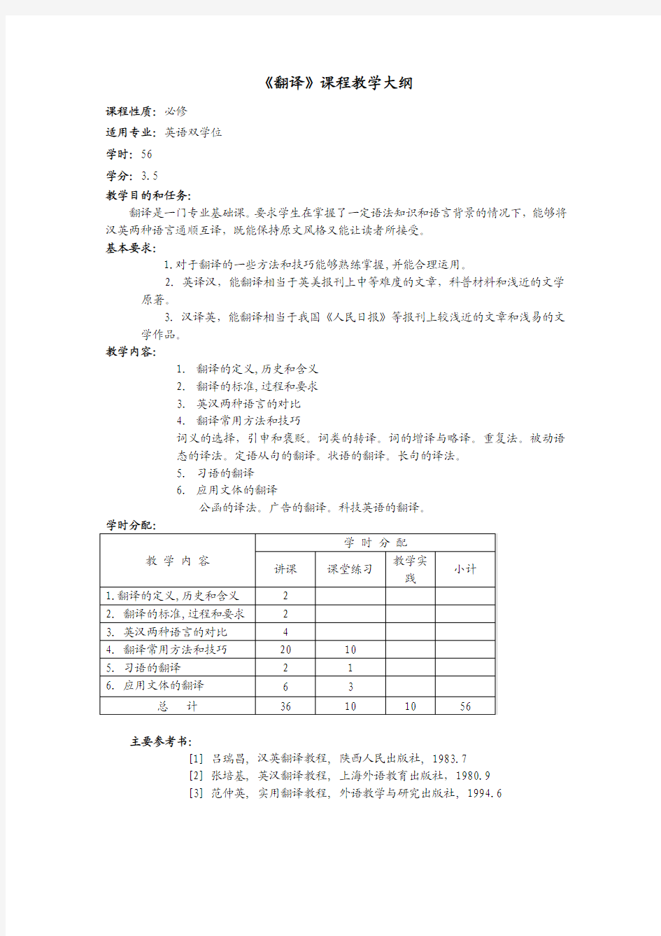 《翻译》课程教学大纲