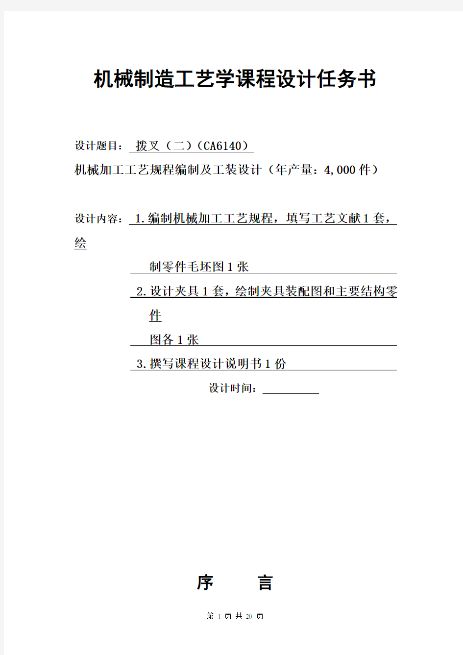 机械制造工艺学课程设计实例