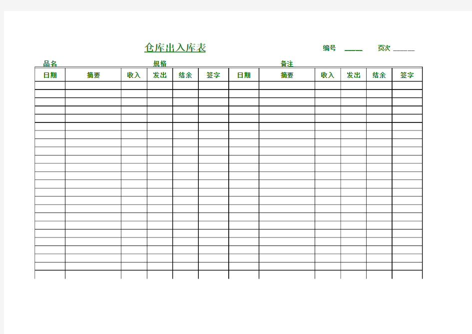仓库出入库表