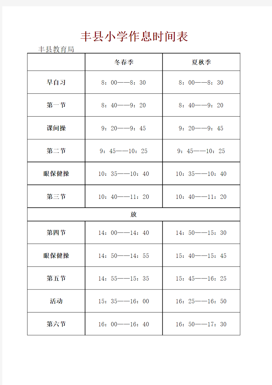 小学作息时间表