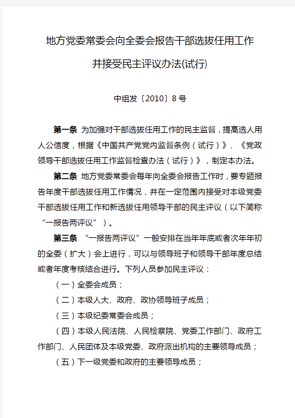 中组发〔2010〕8号 地方党委常委会向全委会报告干部选拔任用工作并接受民主评议办法(试行)