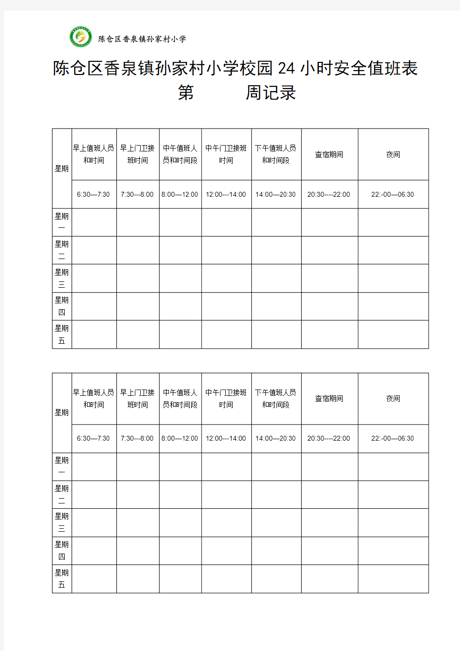 24小时安全值班表记录