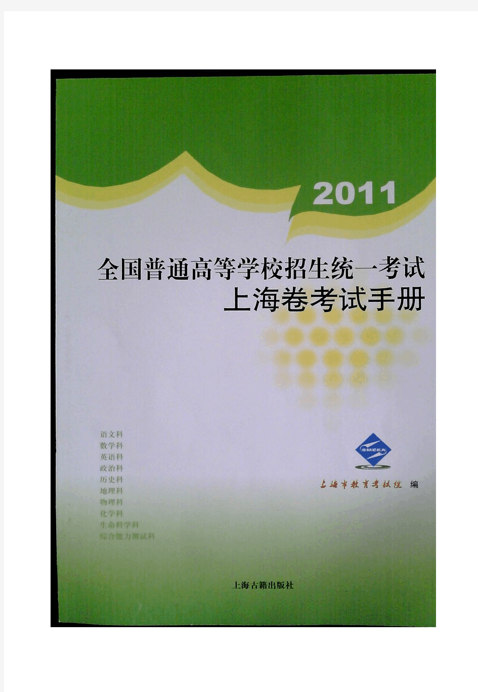 2011年上海高考考纲(完整pdf版)综合