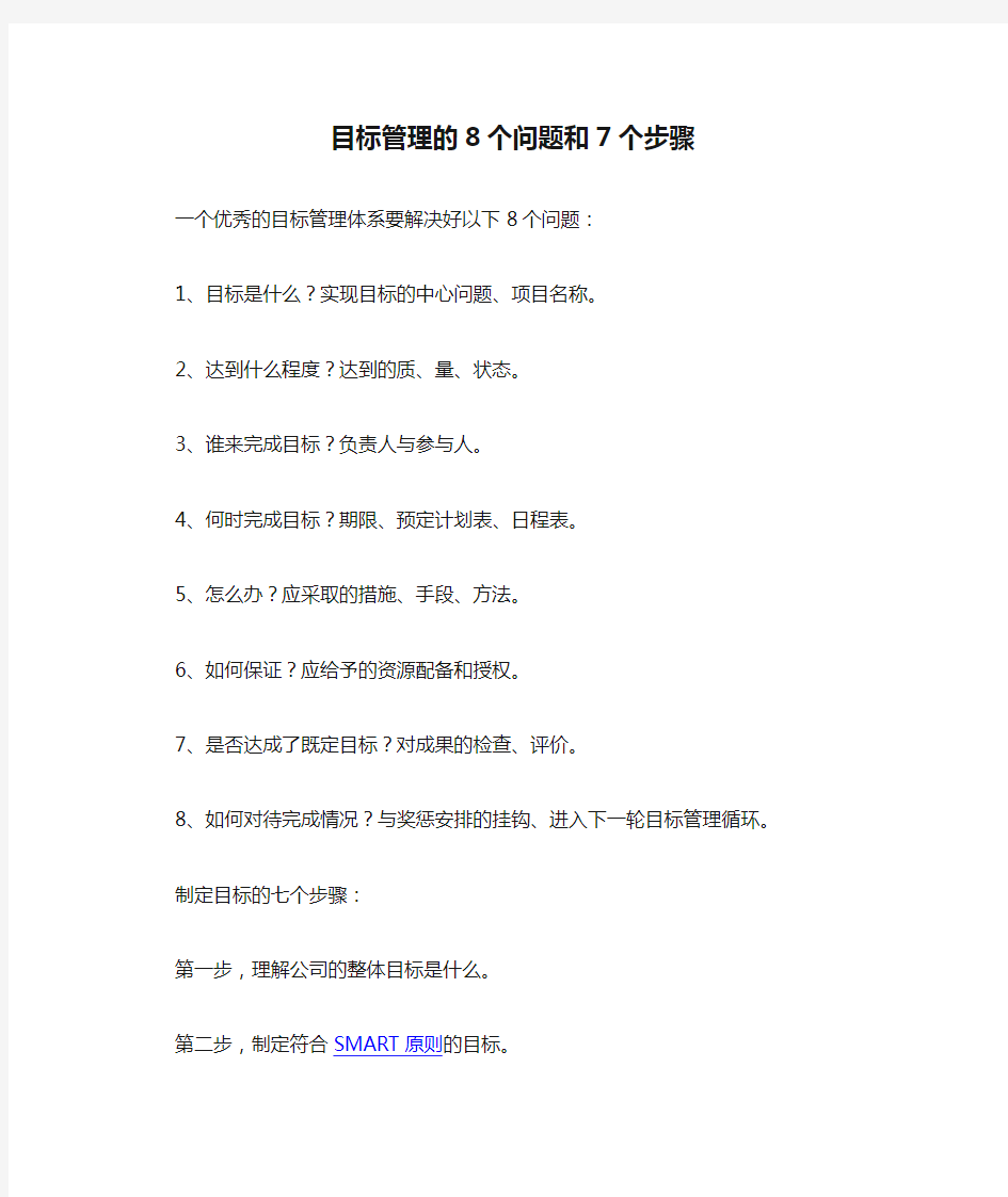 目标管理的8个问题和7个步骤