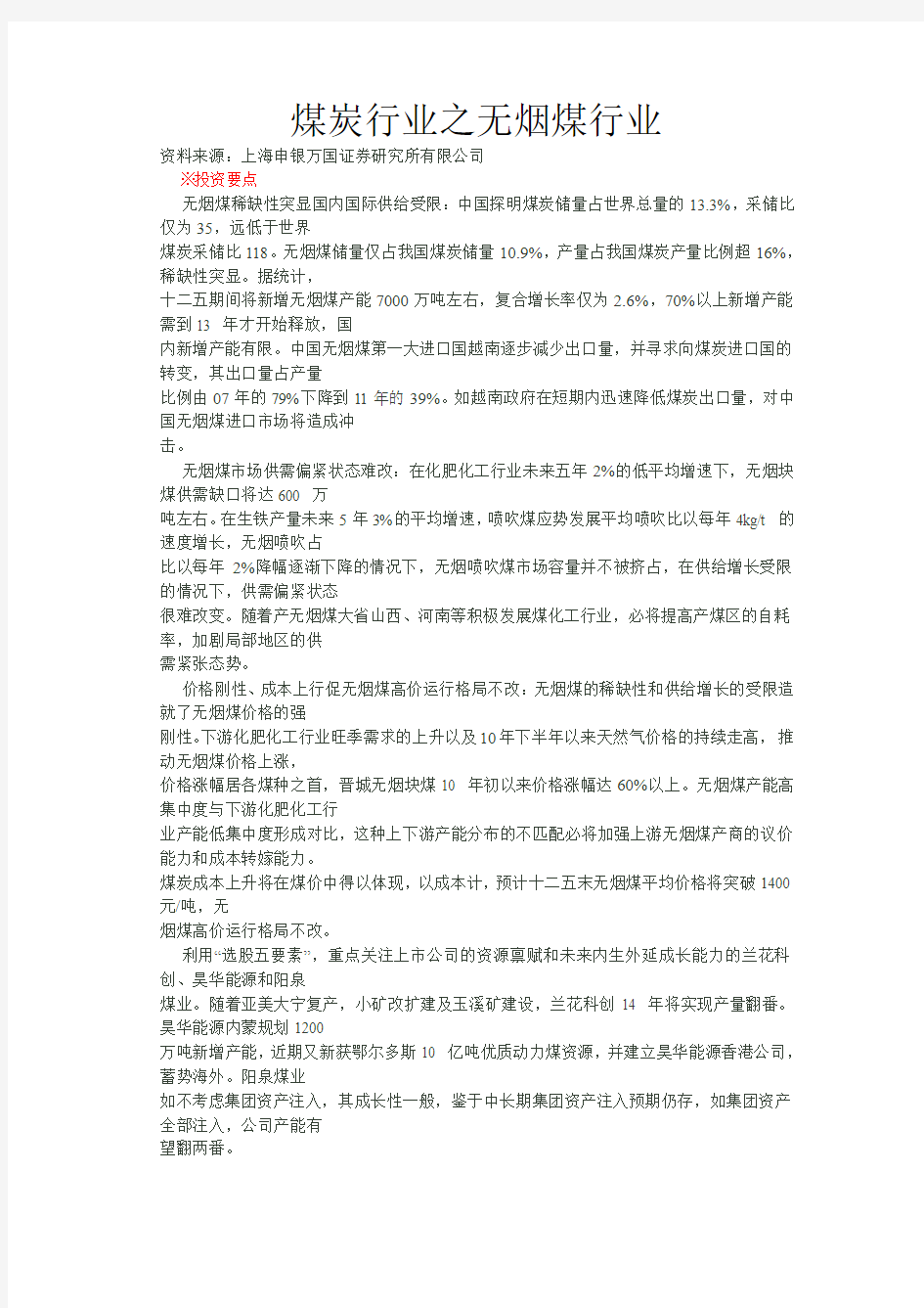 煤炭行业之无烟煤行业