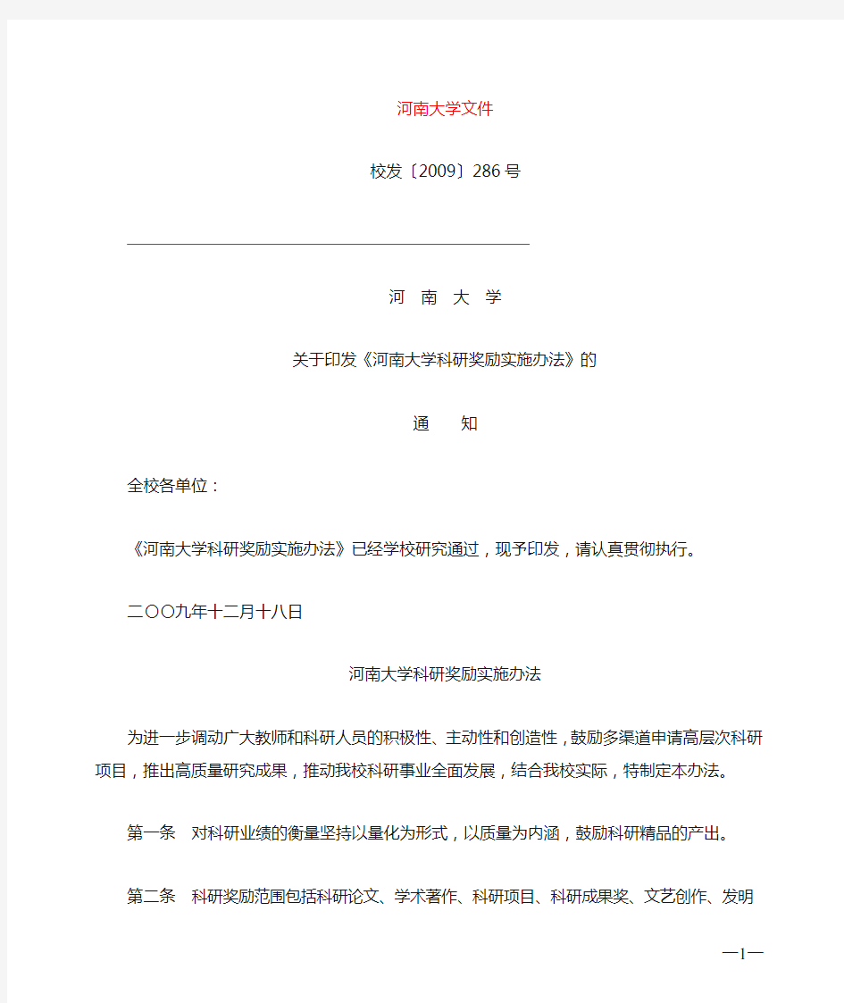 关于印发《河南大学科研奖励实施办法》的通知