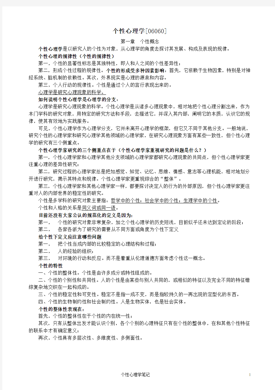 【06060】个性心理学自考复习笔记