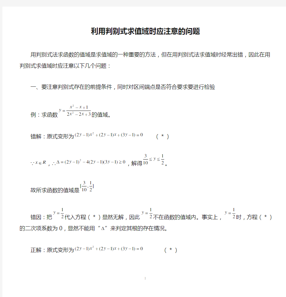 利用判别式求值域时应注意的问题