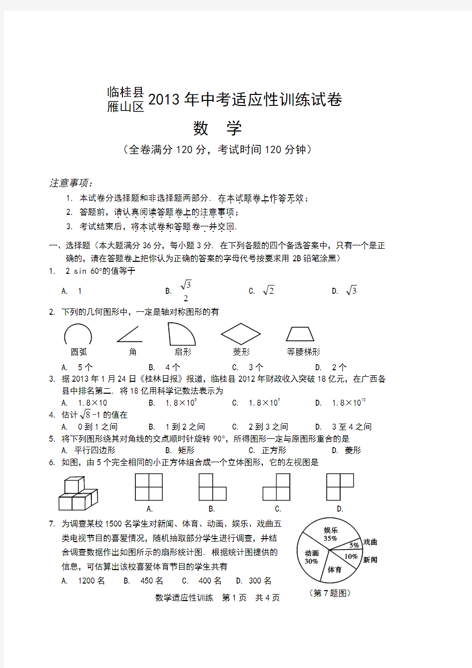 广西桂林市临桂县2013年中考数学模拟试卷