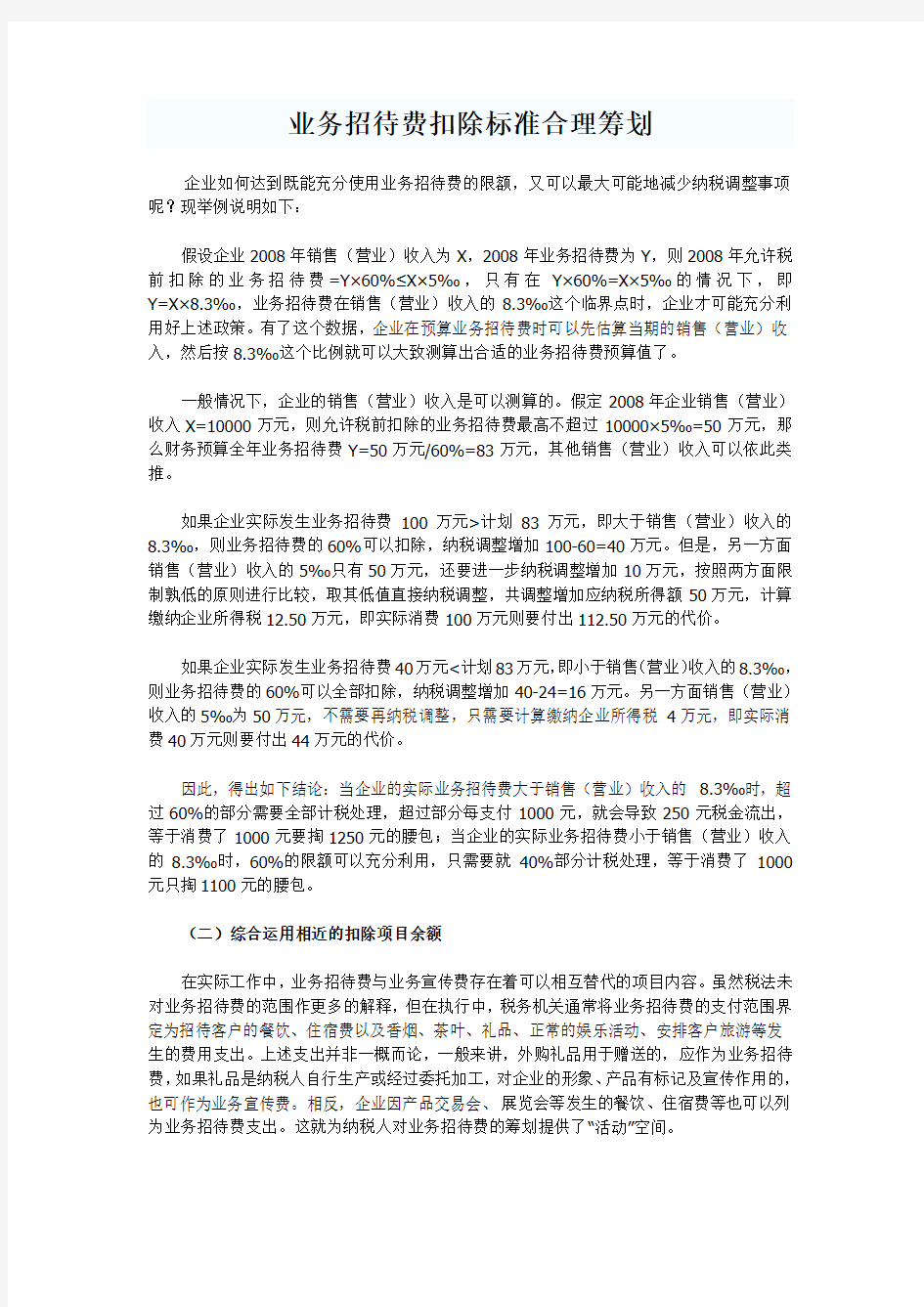 业务招待费扣除标准合理筹划