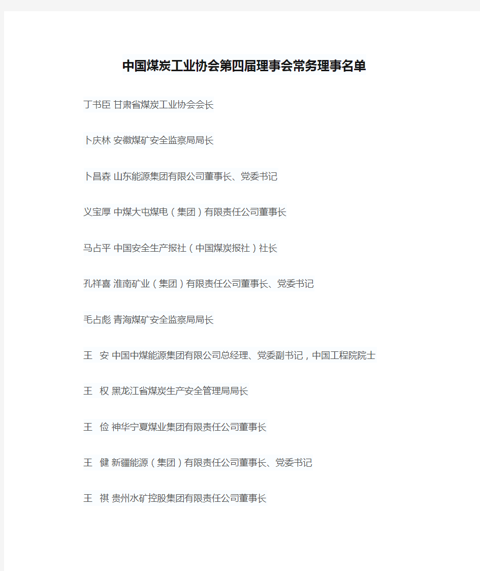 中国煤炭工业协会第四届理事会常务理事名单