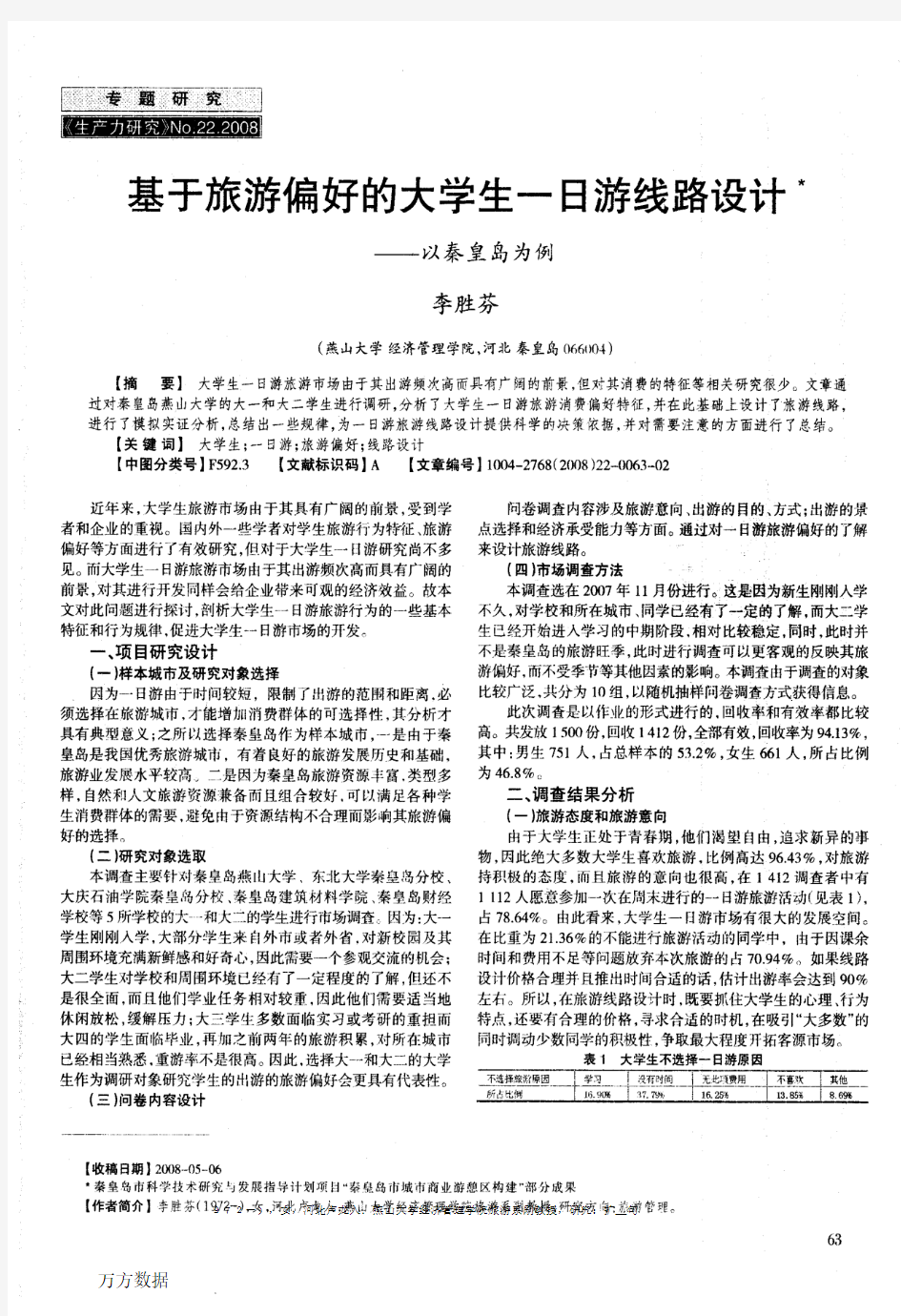 基于旅游偏好的大学生一日游线路设计——以秦皇岛为例