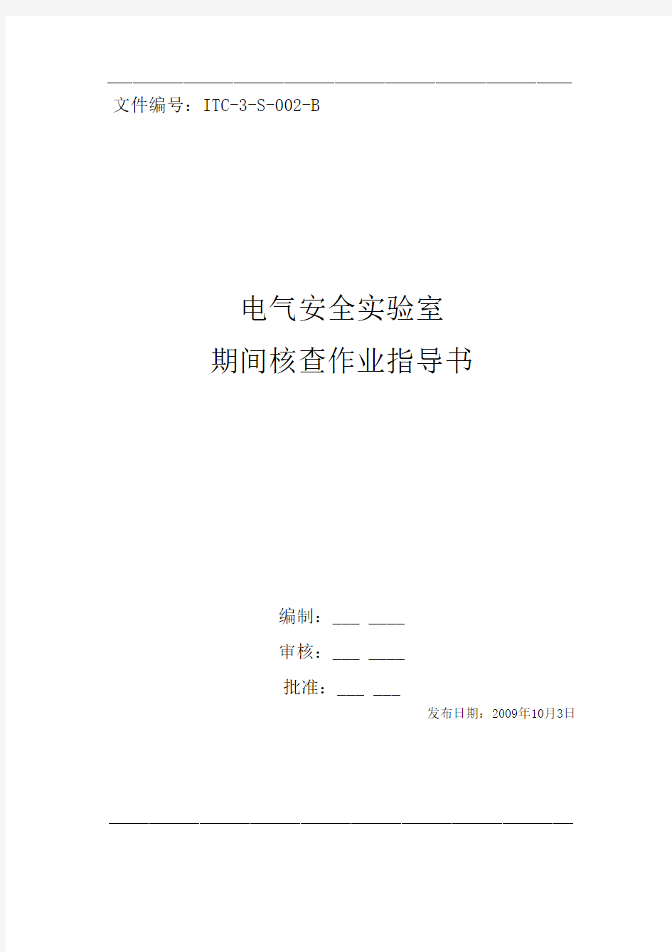 电气安全实验室期间核查作业指导书