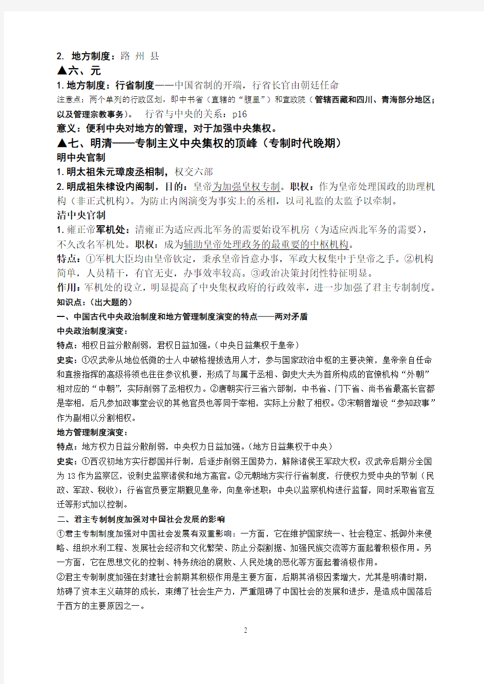 浙江省高中历史学业水平考试 必修一 专题一 复习提纲