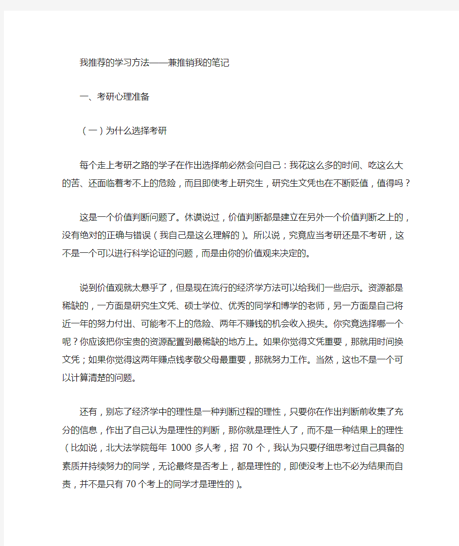 北京大学法学院考研经验谈我推荐的学习方法