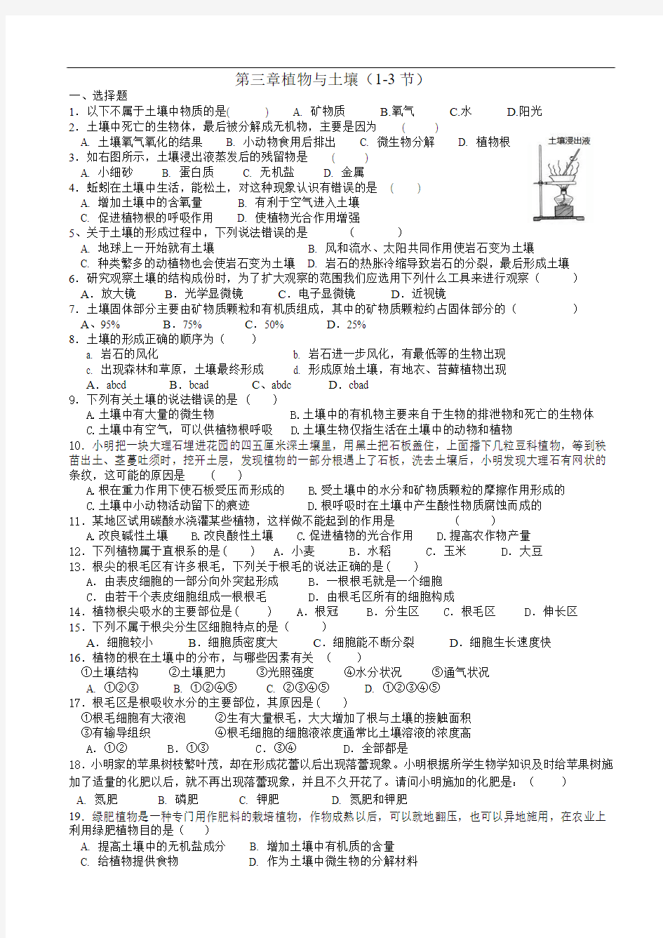 第三章  植物与土壤(中考汇编)