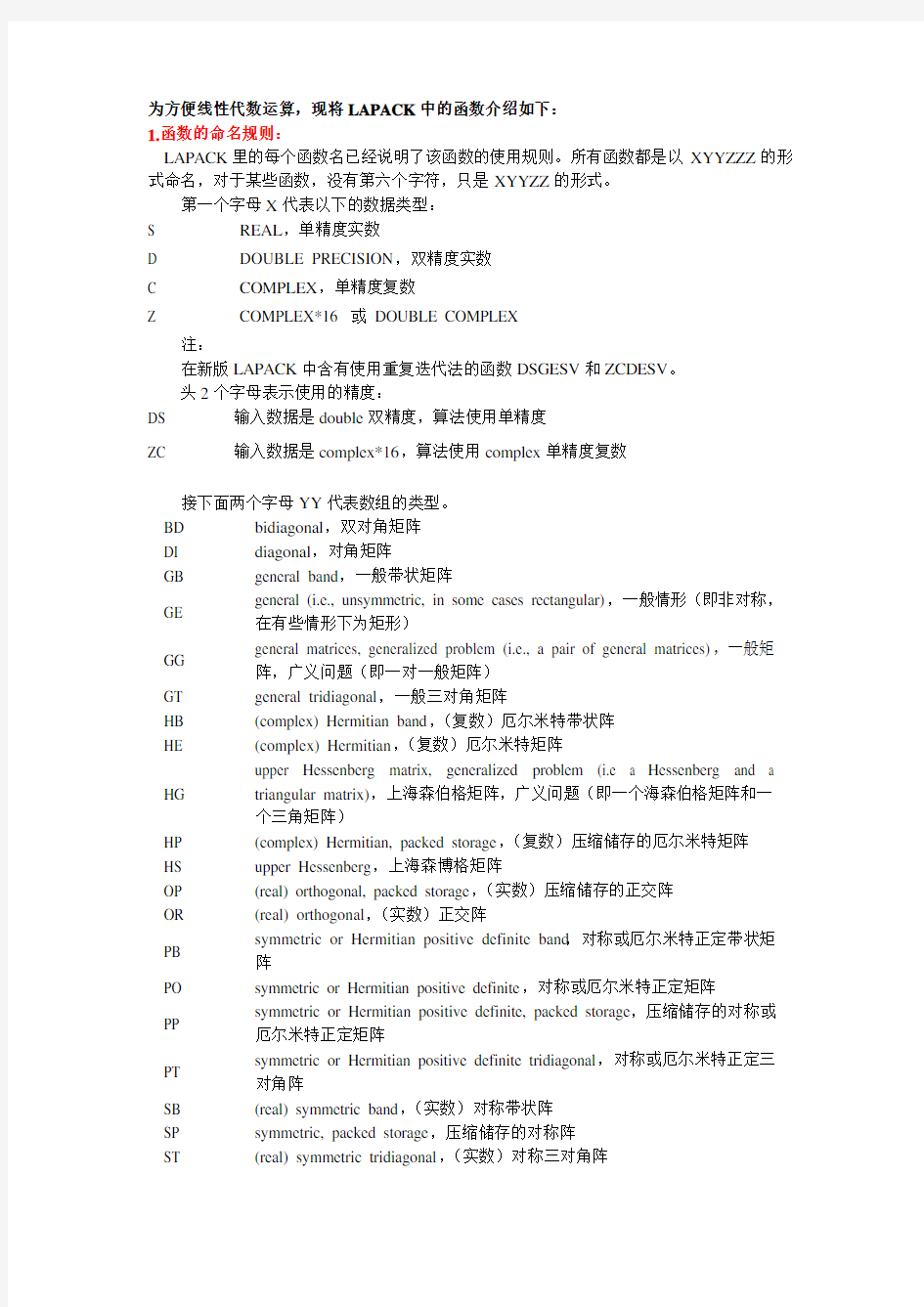 LAPACK函数介绍不完全版