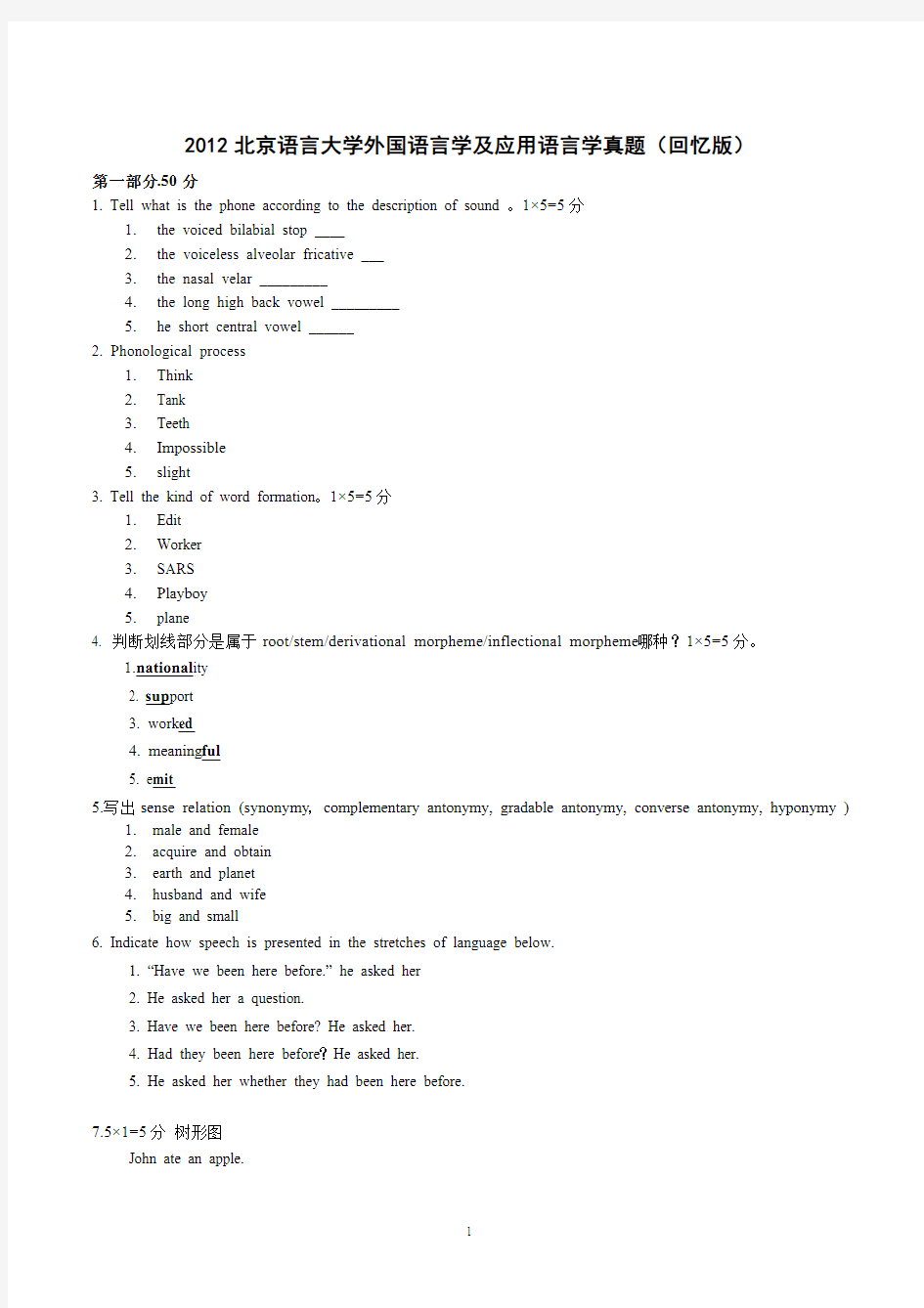 北京语言大学外国语言学及应用语言学考研语言学真题