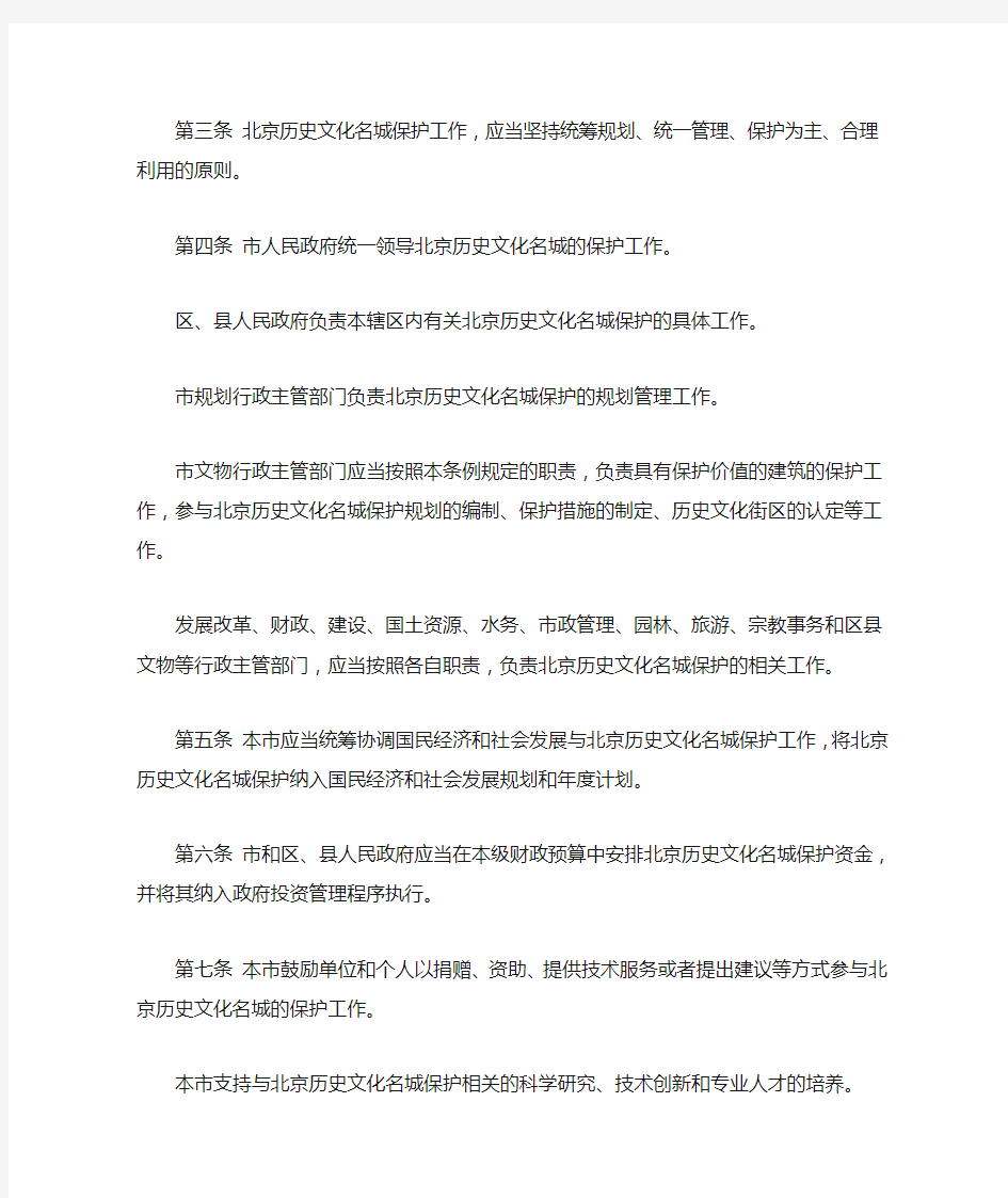 北京历史文化名城保护条例