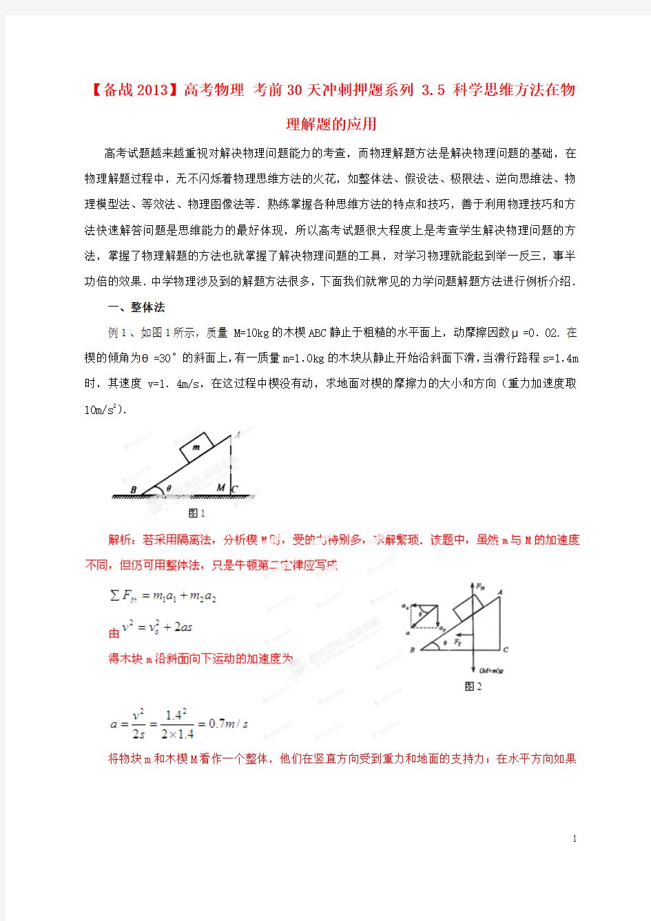 【备战2013】高考物理 考前30天冲刺押题系列 3.2 力学解题方法荟萃