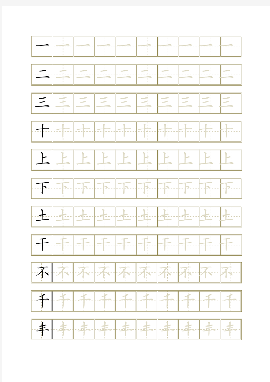 幼儿写字描红打印版可自行打印需要的字