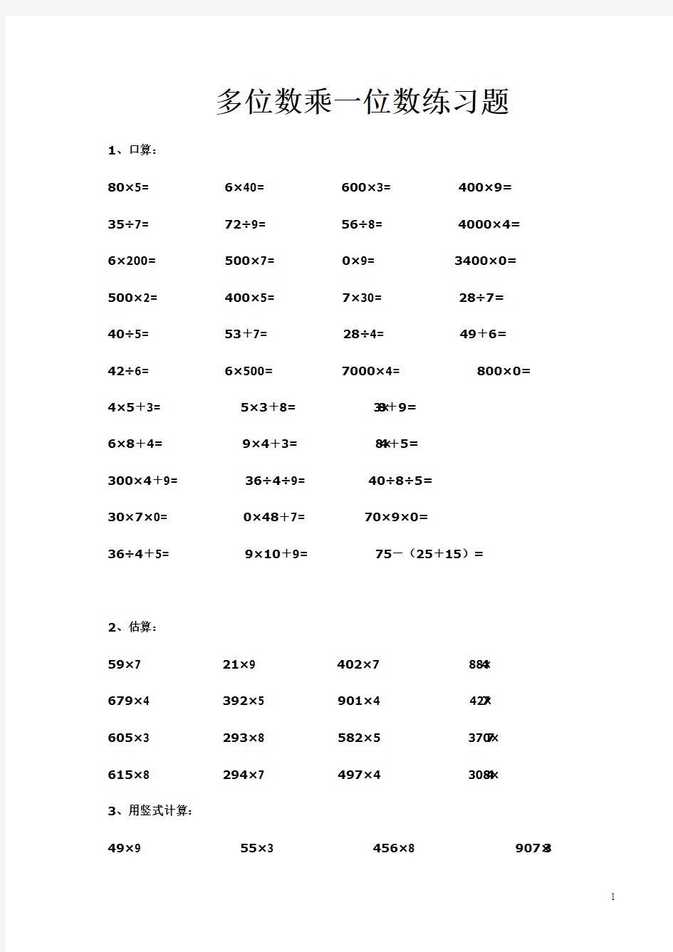 最新审定新人教版三年级数学上册多位数乘一位数练习(一)