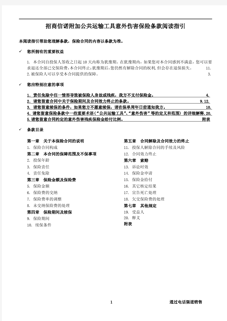 招商信诺附加公共运输工具意外伤害保险条款阅读指引