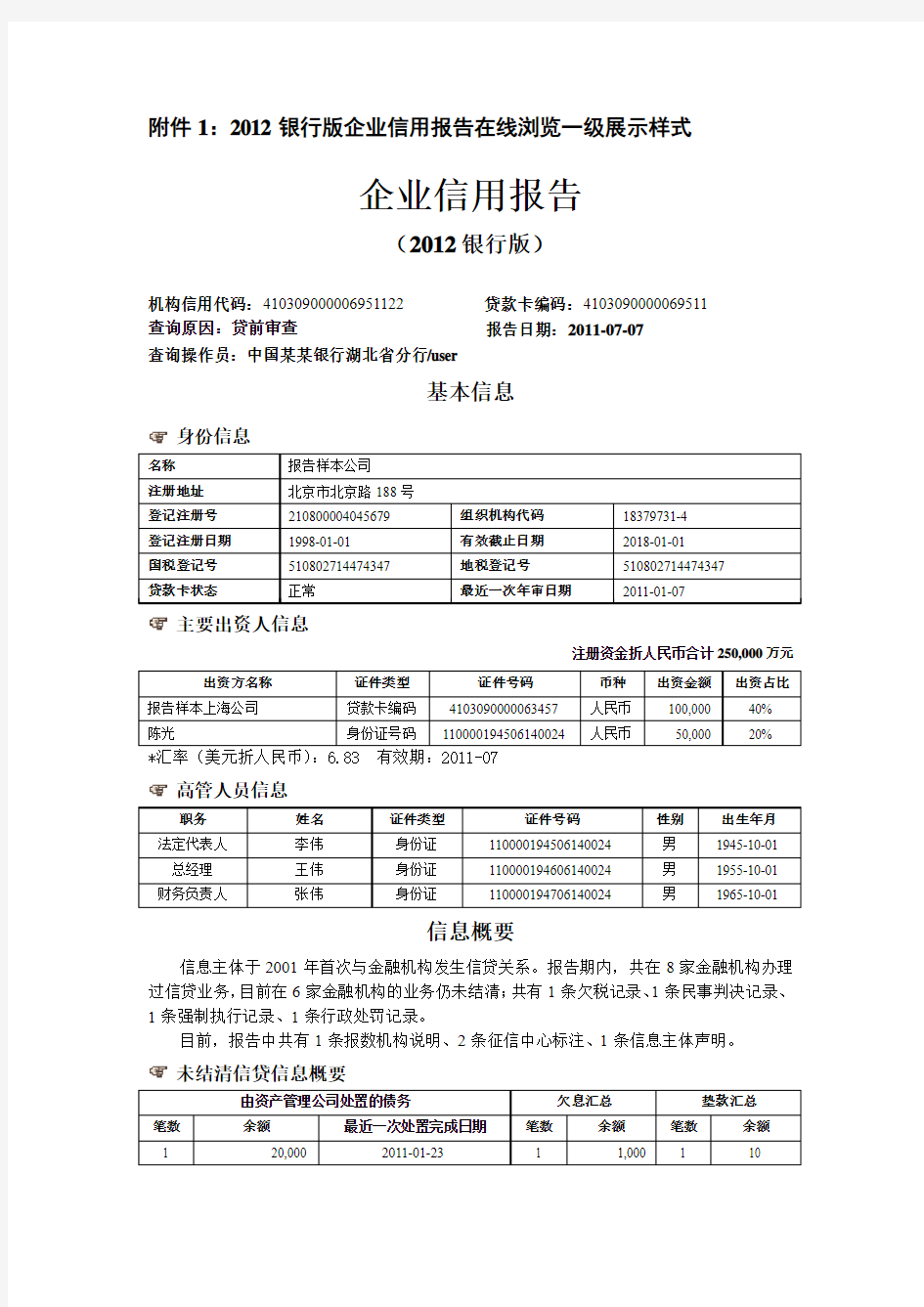 2012银行版企业信用报告在线浏览一级展示样式