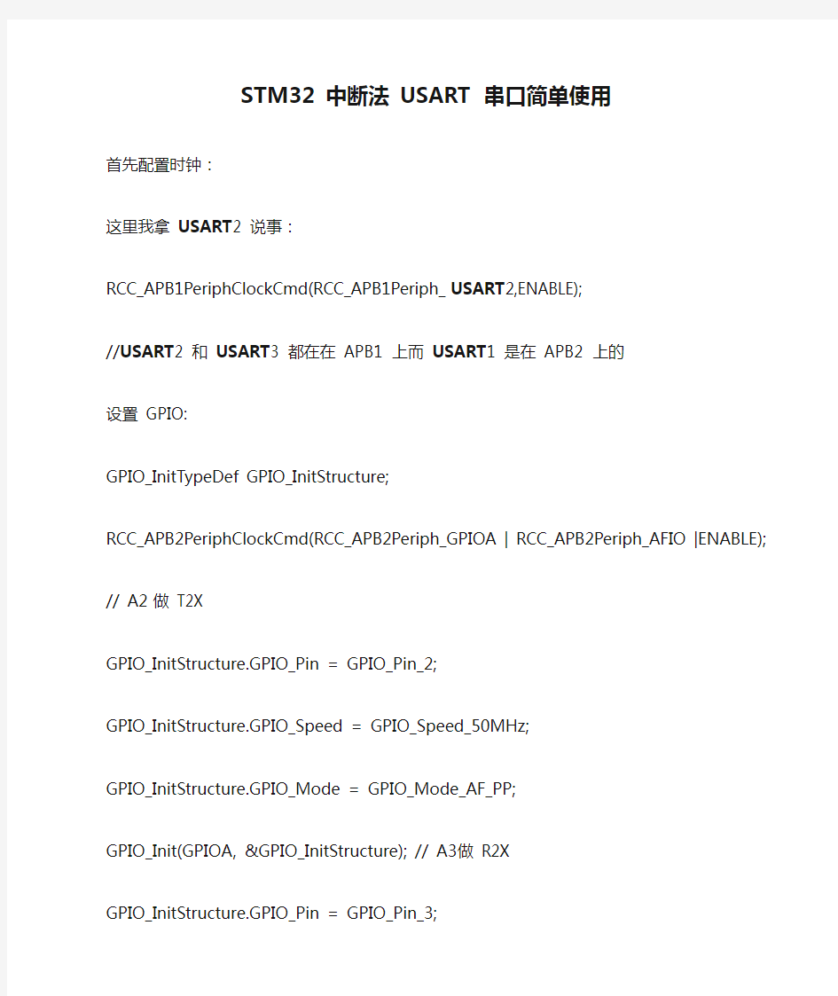 STM32 中断法 USART 串口简单使用