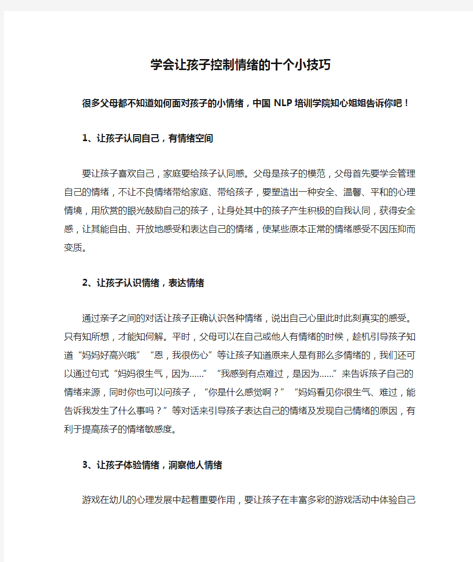 学会让孩子控制情绪的十个小技巧