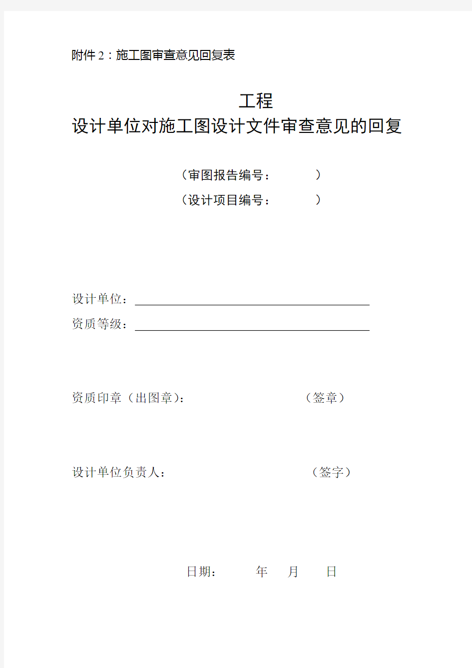 四川省(规定格式)施工图设计文件审查意见回复表