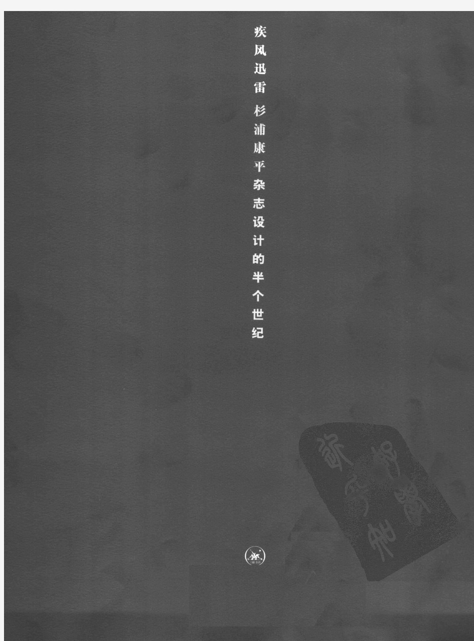 疾风迅雷 杉浦康平杂志设计的半个世纪01