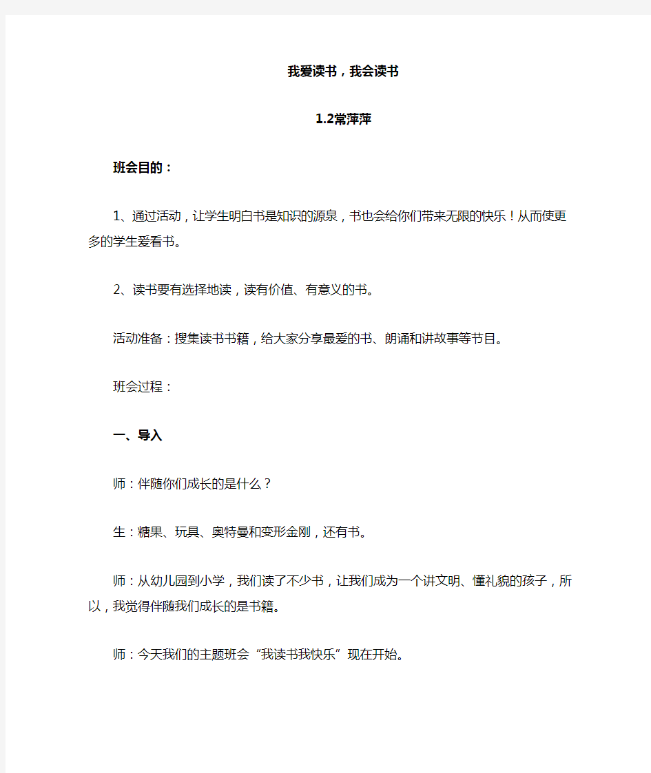 1.2我爱读书我会读书班会主题教案___