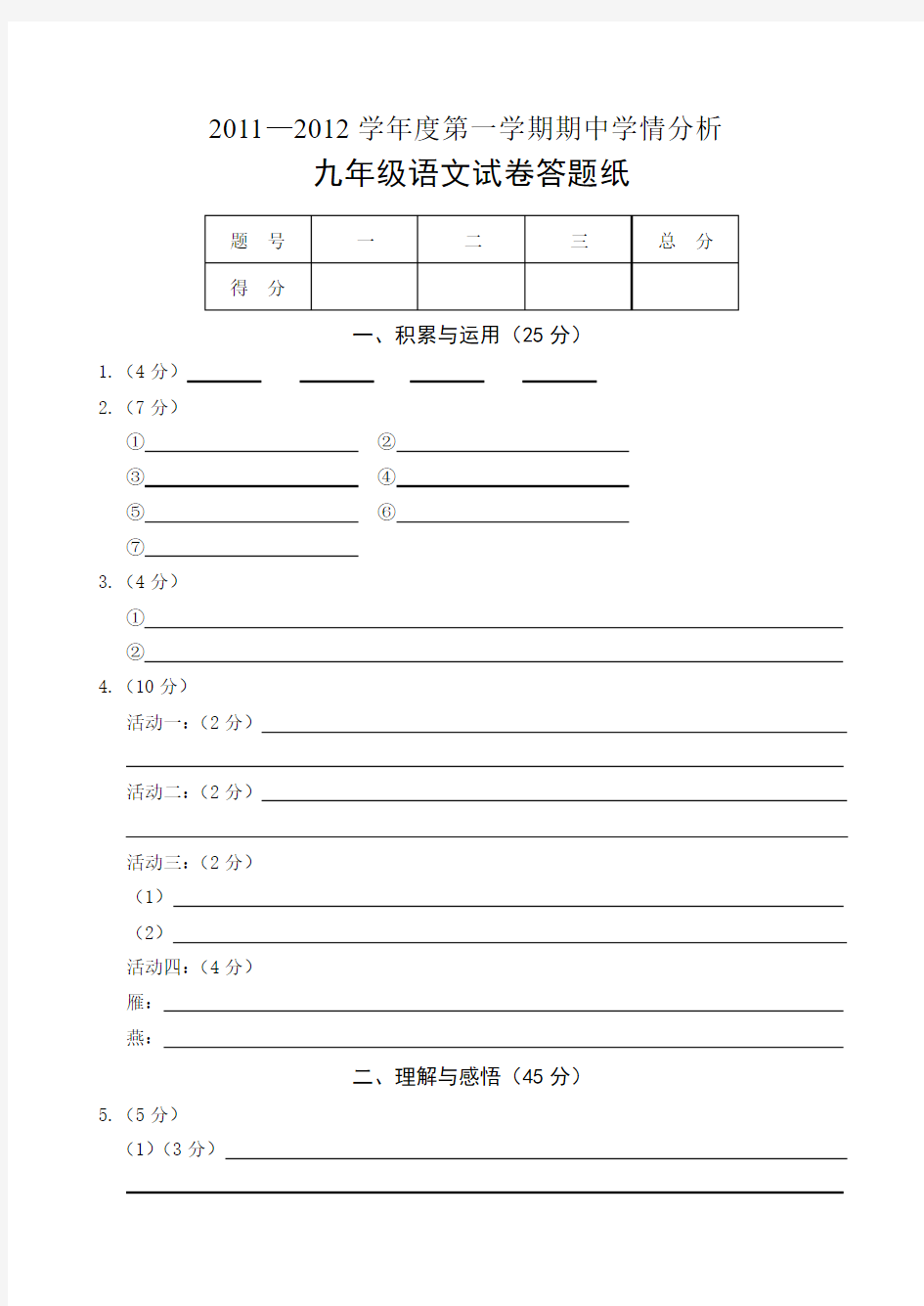 句容2011-2012年九年级语文上册期中试题及答案