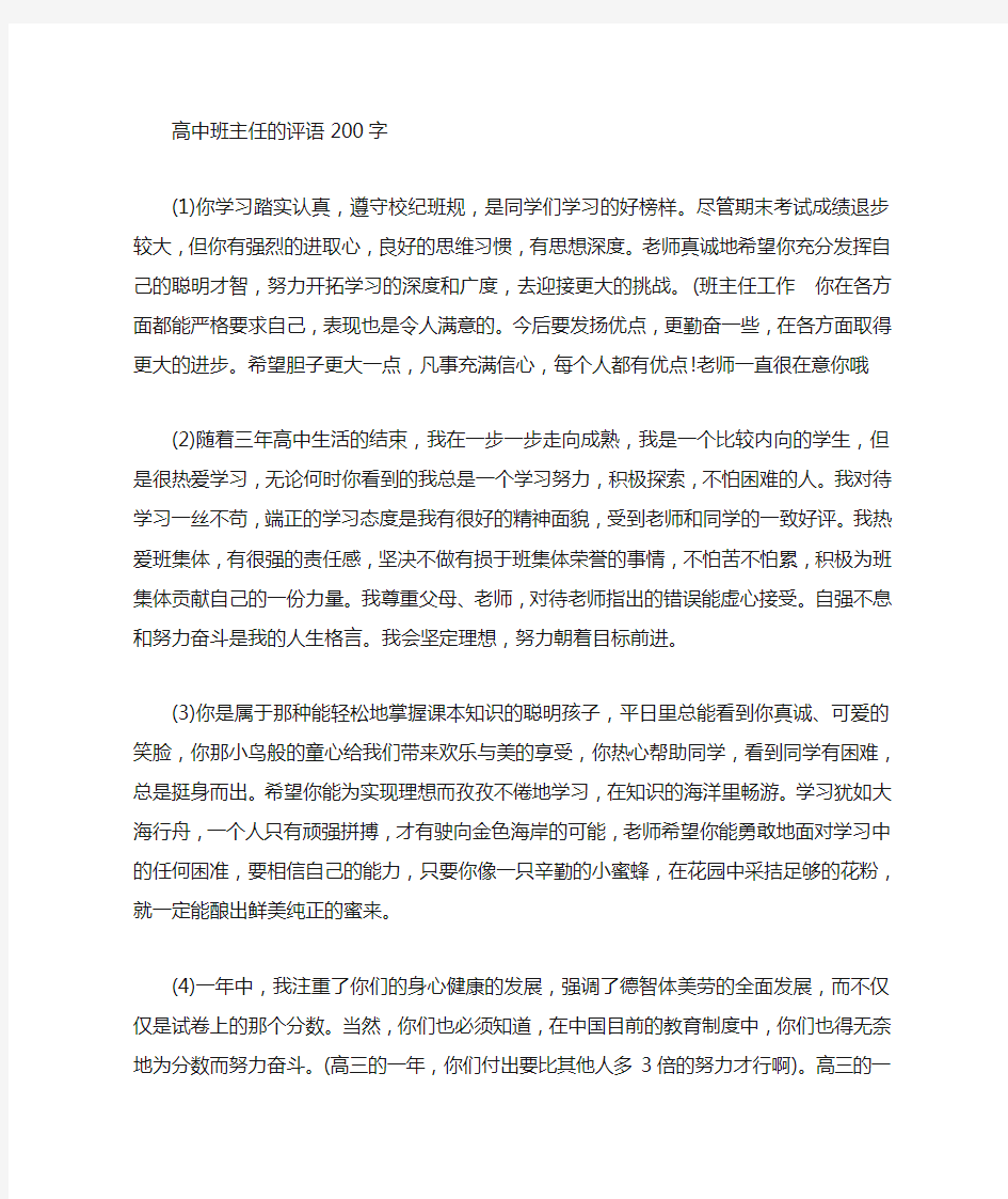 高中班主任对学生的评语200字