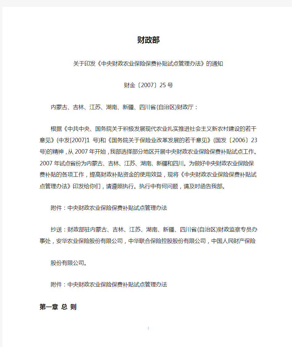 财政部关于印发《中央财政农业保险保费补贴试点管理办法》的通知(财金〔2007〕25号)