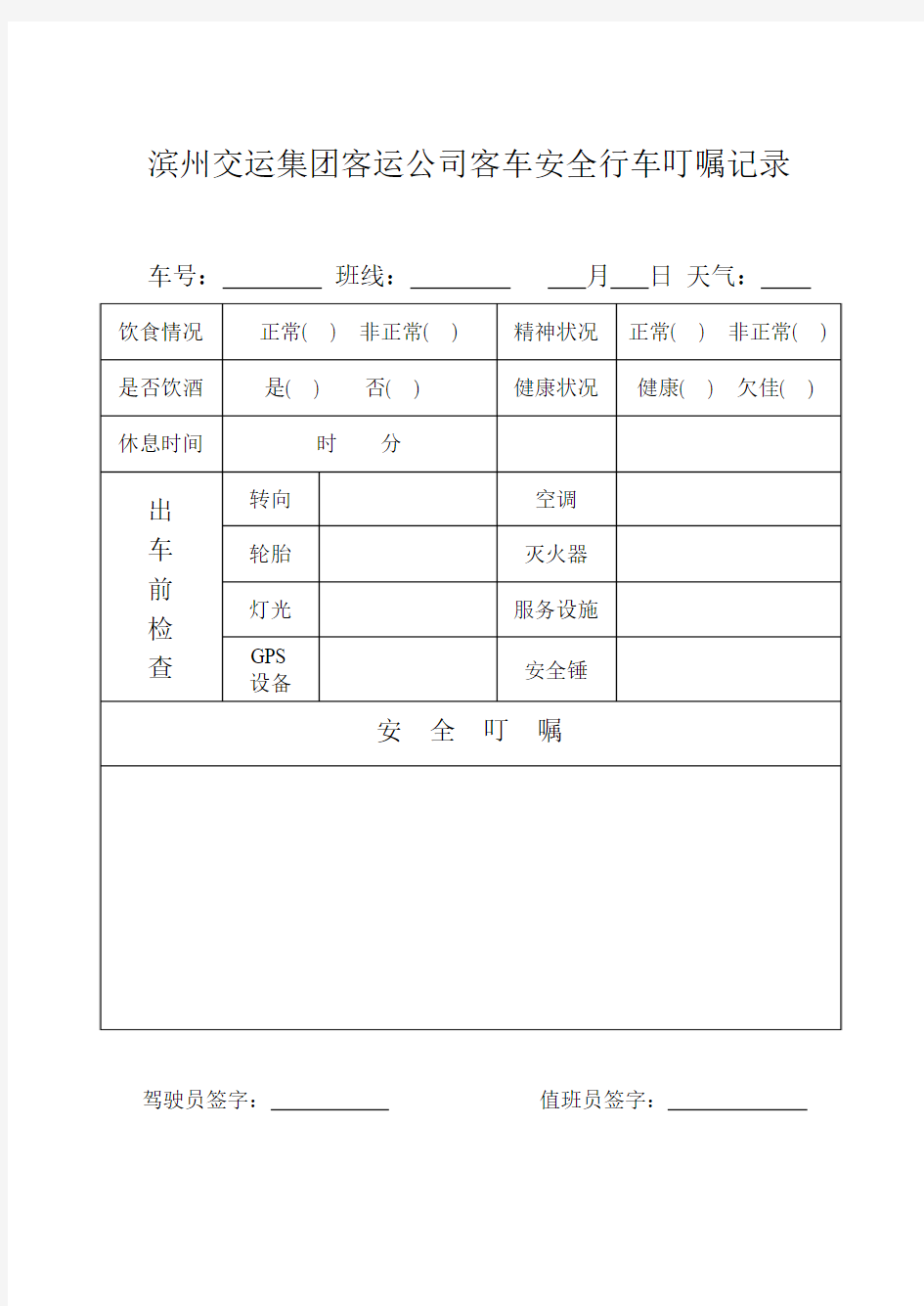 安全行车叮嘱记录