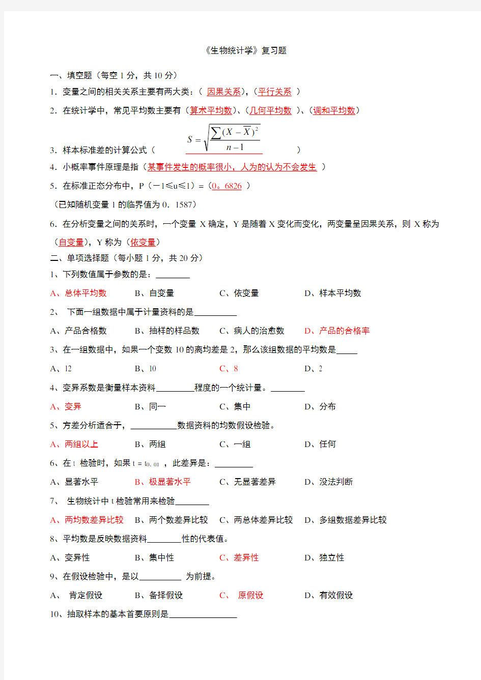 《生物统计学》复习题及答案