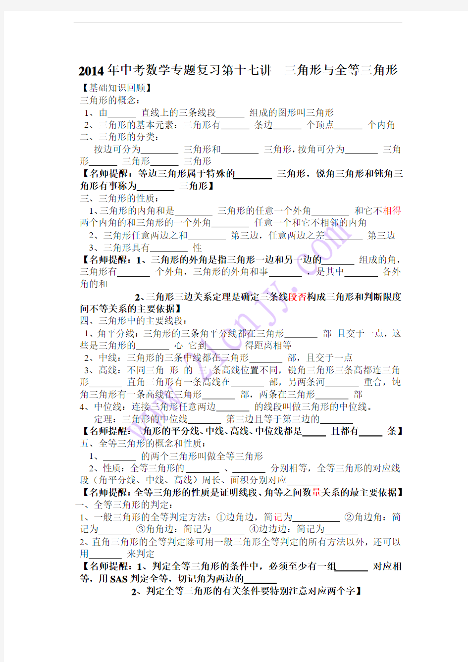 2014年中考数学专题复习第17讲：三角形与全等三角形(含详细参考答案)